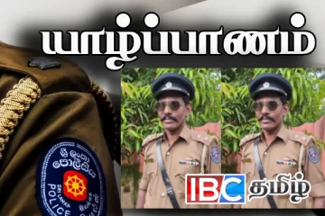 யாழ் சுன்னாகம் காவல் நிலையத்திற்கு தமிழ் பொறுப்பதிகாரி நியமனம்