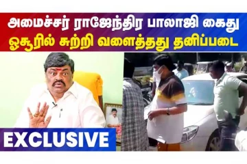 அமைச்சர் ராஜேந்திர பாலாஜி கைது - ஓசூரில் சுற்றி வளைத்தது தனிப்படை