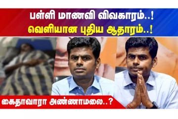பள்ளி மாணவி விவகாரம்..வெளியான புதிய ஆதாரம்! ; கைதாவாரா அண்ணாமலை?