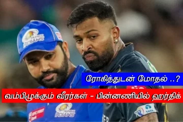 ரோகித்துடன் மோதல் ..? வம்பிழுக்கும் வீரர்கள் - பின்னணியில் ஹர்திக் பாண்டியா..?