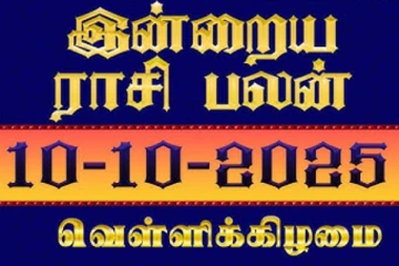 இன்றைய ராசி பலன்(10-10-2025)