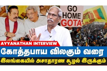 தற்போதைக்கு இலங்கையின் பொருளாதாரத்தை யாராலும் சரி செய்ய முடியாது - அய்யநாதன்..!
