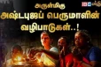 வீட்டு மனை பிரச்சனைகள் தீர நாம் செய்ய வேண்டியவை