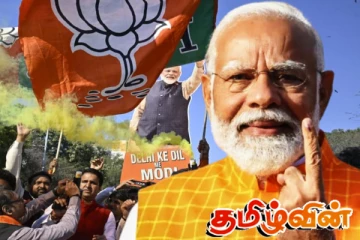 வரலாற்று சிறப்புமிக்க வெற்றியை பதிவு செய்த பா.ஜ.க