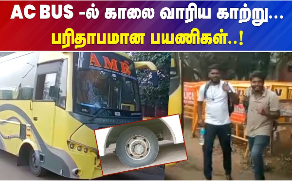 ACபஸ்-க்கு ஆசை பட்டது ஒரு குத்தமா ? - காற்று பிடிக்க காசு இல்லாததால் பாதியில் இறக்கிவிடப்பட்ட பயணிகள் - தமிழ்நாடு