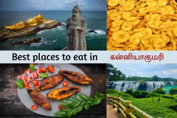 கன்னியாகுமரியில் கம கமனு சாப்பிடணுமா? இந்த இடங்களை மிஸ் பண்ணாதீங்க