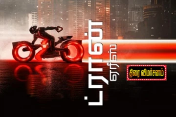 Tron: Ares திரை விமர்சனம்