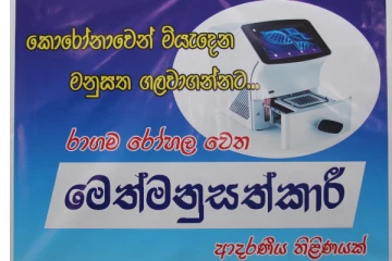කොවිඩ් රෝගීන් ගැන ඇමතිවරිය කියු කථාව....