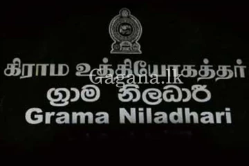 ග්‍රාම නිලධාරී තරග විභාගය පැවැත්වෙන දිනය ගැන අගමැතිගෙන් දැනුම් දීමක්.