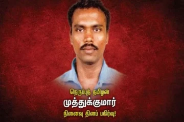 ஈழ நிலைப்பாட்டில் முத்துக்குமாரின் தியாகம்: இன்றுடன் 15 ஆண்டுகள்