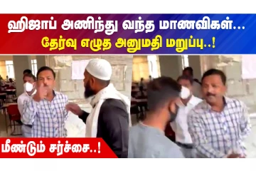 "மீண்டும் ஒரு ஹிஜாப் சர்ச்சை" - மாணவிகளை தடுத்து நிறுத்திய அதிகாரிகள்