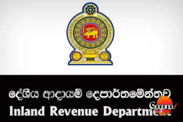 රටේ සියලුම බදු ගෙවන්නන්ට විශේෂ නිවේදනයක්