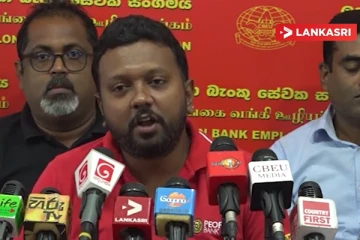 ලංකා බැංකු සේවක සංගමයෙන් විශේෂ ප්‍රකාශයක්..(VIDEO)