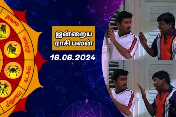 இன்றைய ராசி பலன் பார்க்கலாம் வாங்க.. இதோ