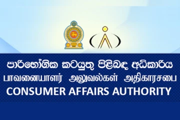 පාරිභෝගික කටයුතු අධිකාරියෙන් අනතුරු ඇඟවීමක් - මේ අංකය අනිවාර්යයි - උල්ලංඝනය කළොත් නීතිමය පියවර