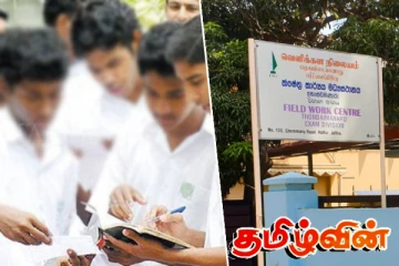 தொண்டைமானாறு வெளிக்கள நிலையத்தின் பரீட்சை குறித்து இலங்கை ஆசிரியர் சங்கம் முறைப்பாடு