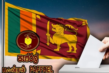 நாடாளுமன்ற தேர்தல் மேலும் தாமதம்: பெஃப்ரல் கரிசனை