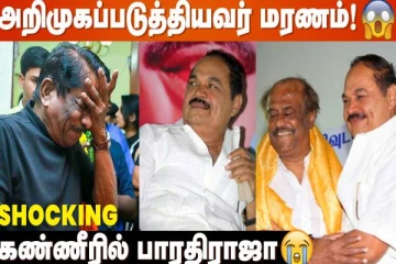 16 வயதினிலே Producer SA Rajkannu திடீர் மரணம் Bharathiraja Emotional