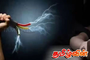 மின்சாரம் தாக்கி எட்டு வயது குழந்தை உயிரிழப்பு