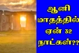 ஆனி மாதத்தில் மட்டும் ஏன் 32 நாட்கள் வருகிறது தெரியுமா?