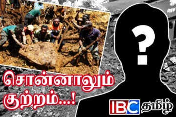 மண்ணுக்குள் புதைந்த மலையகம்...! திடீரென காணாமல் போன அரசியல் தலைமைகள்