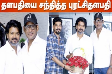 திடீரென இளைய தளபதி விஜய்யை சந்தித்த புரட்சி தளபதி விஷால்