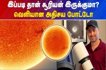 இப்படித்தான் சூரியன் இருக்குமா? வெளியான அதிசய போட்டோ - வீடியோ செய்தி