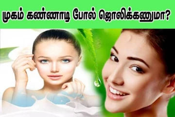 முகம் கண்ணாடி போல் ஜொலிக்கணுமா? அப்போ தூங்குவதற்கு முன்னால் இதை பண்ணுங்க