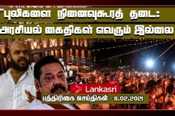 புலிகளை நினைவுகூரத் தடை! - அமைச்சர் சரத் வீரசேகர