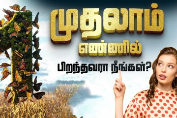நீங்க 1 ஆம் எண் எண்ணில் பிறந்தவரா? இப்படிப்பட்ட சக்திவாய்ந்த பலம் உங்களுக்குள் இருக்குமாம்...!