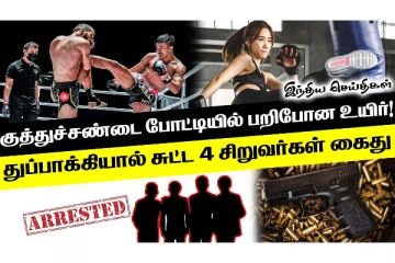 குத்துச்சண்டை போட்டியில் பறிபோன உயிர்! கடும் வெள்ளத்தில் சிக்கிய விலங்குகள்; சுவாரசிய வீடியோ