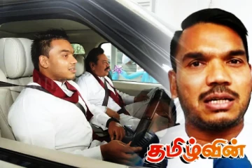 ராஜபக்சர் குடும்பத்திற்கு சங்கடத்தை ஏற்படுத்தியுள்ள அரசியல் பிரசாரம்