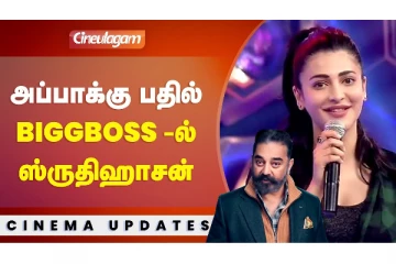 அப்பாக்கு பதில் BIGGBOSS-ல் ஸ்ருதிஹாசன்