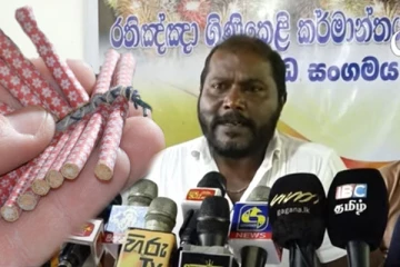මෙදාපාර නත්තලටයි අවුරුද්දටයි රතිඤ්ඤා නෑ.? ගිනි කෙළි කර්මාන්තය දැවැන්ත අර්බුදයක. (VIDEO)