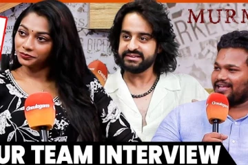 Negativity Spread பண்ணாதீங்க... நல்லா இல்லாத படத்துக்கு வருவாங்களா - Murmur Team Interview