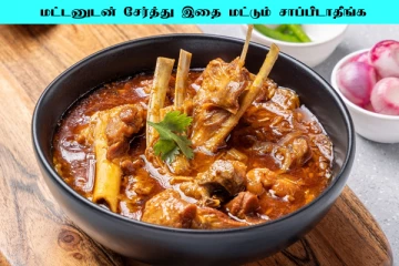 மட்டன் சாப்பிடும் போது மறந்தும் இதை சாப்பிடாதீங்க... உடம்பிற்கு தீங்கு ஏற்படுமாம்