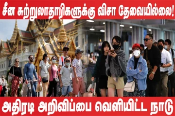 சீன சுற்றுலாதாரிகளுக்கு விசா தேவையில்லை : அதிரடி அறிவிப்பை வெளியிட்ட நாடு (உலக செய்திகளின் ஓர் தொகுப்பு)