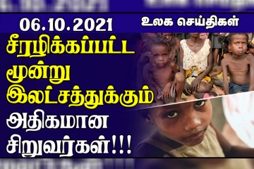 பிரான்ஸில் சீரழிக்கப்பட்ட 3 இலட்சத்துக்கும் அதிகமான சிறுவர்கள்! கொரோனா காரணமாக ஏற்பட்டுள்ள 15 லட்சம் கோடி இழப்பு..உலக செய்திகள்