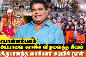 சிவ பெருமானை நைனா என்று அழைத்த நடிகர் பொன்னம்பலம்
