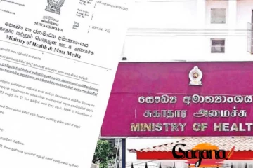 සෞඛ්‍ය හා ජනමාධ්‍ය අමාත්‍යංශයෙන් විශේෂ නිවේදනයක්