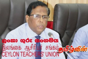வடமாகாண ஆளுநரின் ஊடக அறிக்கை தொடர்பில் இலங்கை ஆசிரியர் சங்கத்தின் தெளிவுபடுத்தல் அறிக்கை