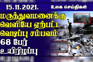 மருத்துவமனைக்கு வெளியே ஏற்பட்ட வெடிப்பு..ஈக்குவடோர் சிறைச்சாலையில் இடம்பெற்ற மோதல்! உலக செய்திகள்