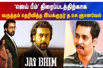 ‘ஜெய் பீம்’ திரைப்படத்திற்காக   வருத்தம் தெரித்த இயக்குநர் த.செ.ஞானவேல்