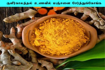 குளிர்காலத்தில் மஞ்சளை இப்படி சேர்த்துக்கோங்க... நோய் எதிர்ப்பு சக்தி எகிறுமாம்