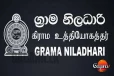 ඉවසුවා ඇති කියා ග්රාම නිලධාරීන් වෘත්තීය ක්රියාමාර්ගවලට