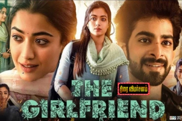 தி கேர்ள்ப்ரெண்ட்: திரை விமர்சனம்