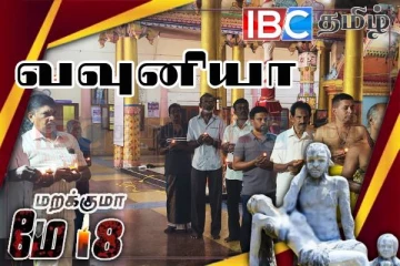 வவுனியாவில் முள்ளிவாய்க்கால் நினைவு தினம் அனுஷ்டிப்பு