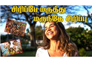 சிரிப்பதால் உடலுக்கு ஏற்படும் நன்மைகள் என்னென்ன தெரியுமா?