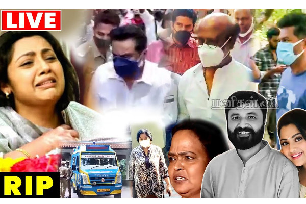 மீனாவின் கணவர் மரணம்! கண்ணீர் கடலில் பிரபலங்கள்- நேரடி வீடியோ காட்சிகள் | Meena Husband Funeral Live