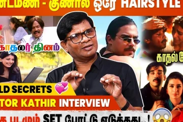 கவுண்டமணி - குணால் ஒரே Hair Style ஏன்? Director Kathir Interview